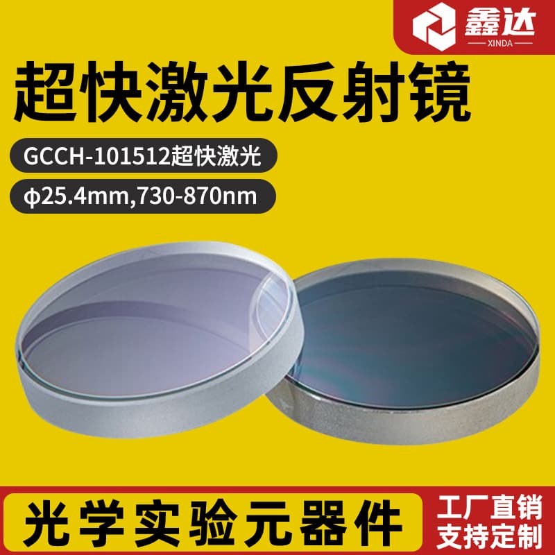 Ultrafast Laser Mirror Diameter 25.4mm 730-870nm GCCH-101512 GCCH-101512