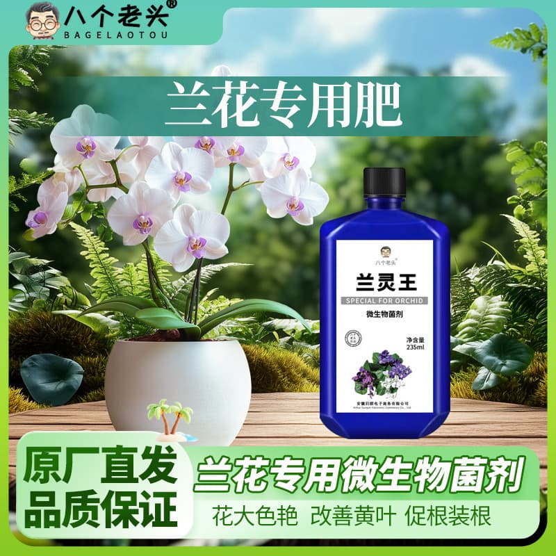 The manufacturer supplies eight types of special nutrient solution fertilizer for hydrating old orchids, Orchid King orchids, EM Clivia, and Phalaenopsis