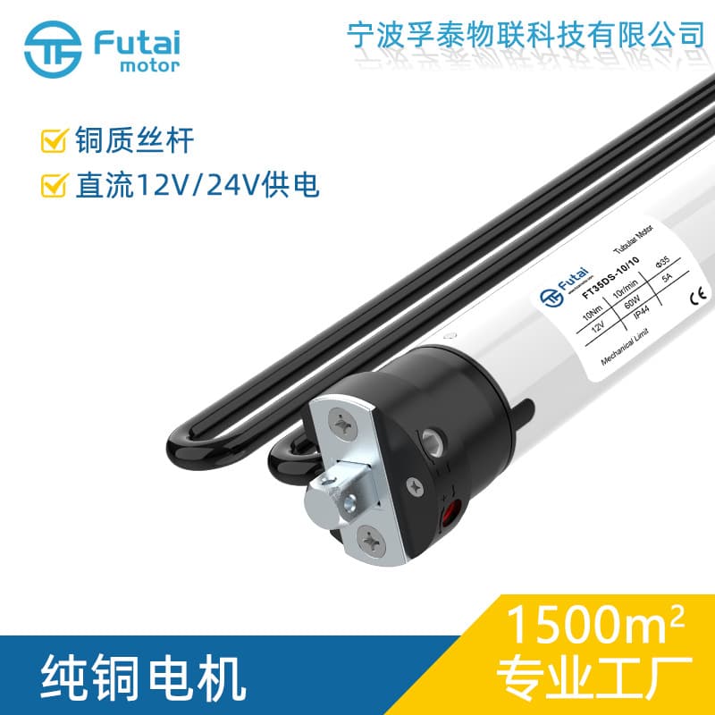 FT35DS35mm mechanical DC limit roller shutter window 30-turn tubular motor 12V drive energy-saving DC