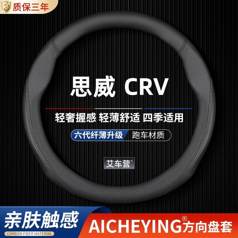 Suitable for Honda CR-V 2012/2013/2014/2015/2016 models, 2012/2013/2015 older model steering wheel cover thin