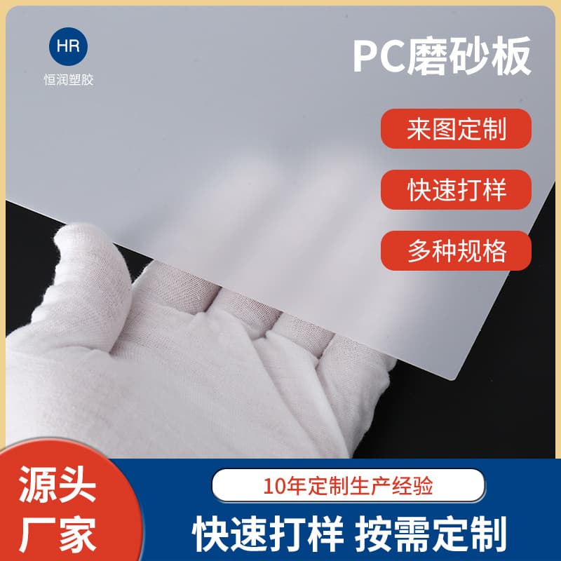 Factory direct supply PC frosted sheet, wear-resistant, flame-retardant, soft light panel, fill-in panel, anti-glare milky white PC frosted sheet