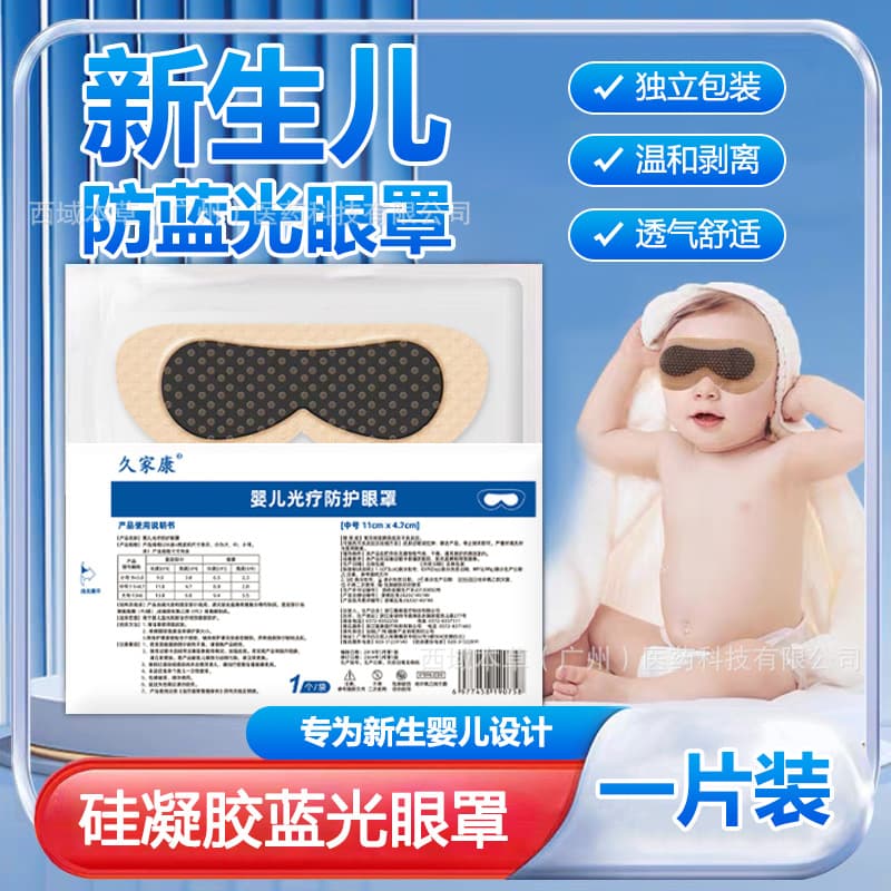 Jiujiakang Infant Phototherapy Protective Eye Mask, Anti-Blue Light for Newborns, Baby Silicone Gel Eye Shield