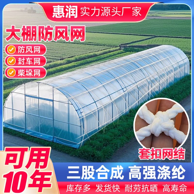 Greenhouse protective film pressing netting, greenhouse windbreak netting, cargo planting protective windbreak netting, large-pore agricultural greenhouse windbreak netting