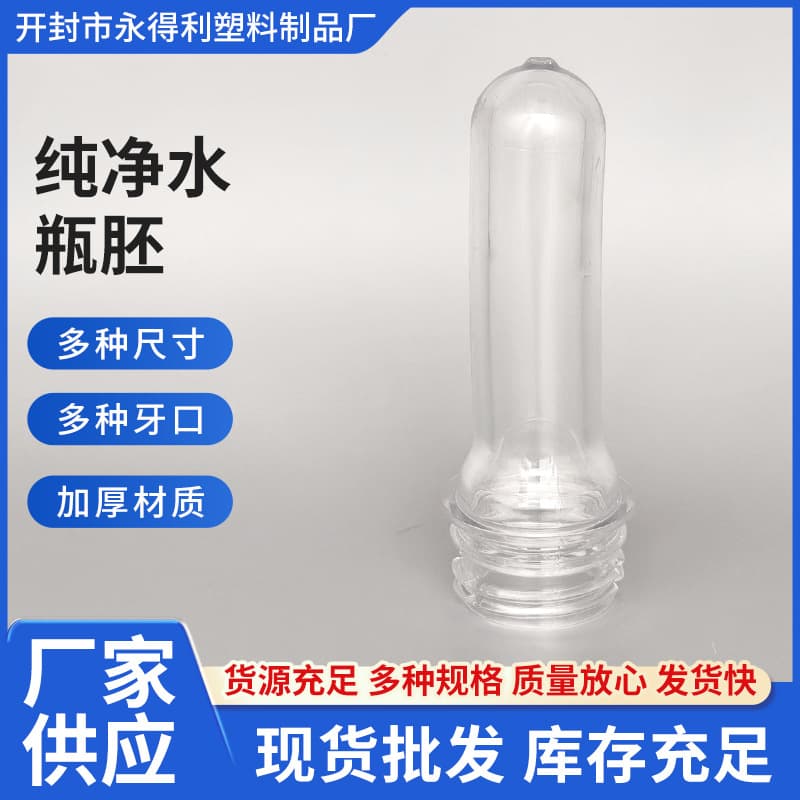 Pure water bottle embryo food grade new material beverage bottle embryo 12g14.5g21g spot wholesale plastic bottle PET