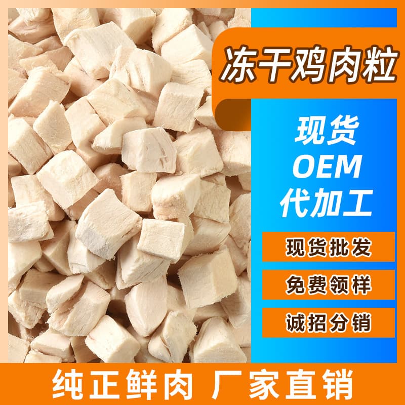 OEM Pet Freeze-Dried Treats Chicken Diced, Duck Diced, Cat Freeze-Dried Treats, Chicken Breast, Duck Breast