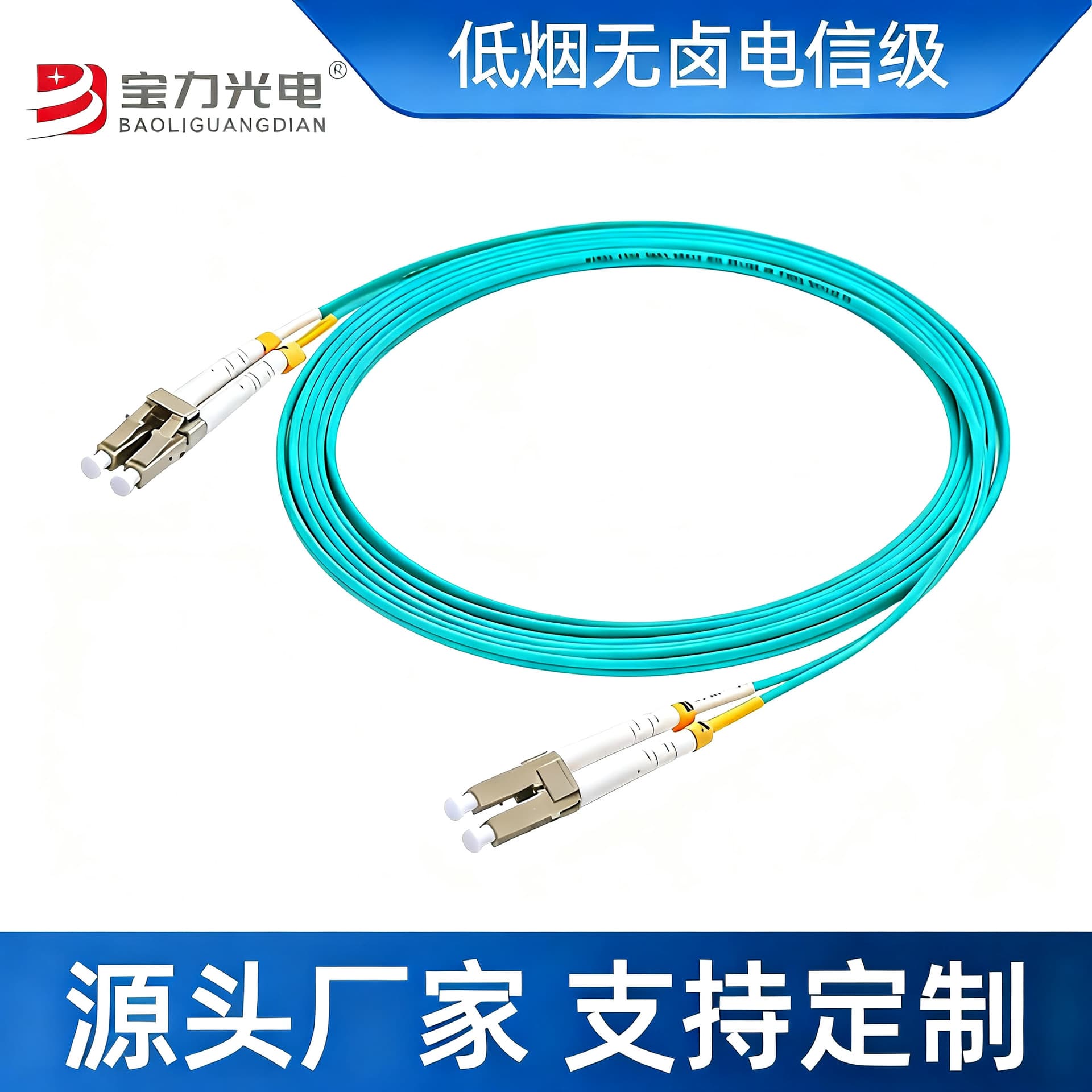 Baoli Optoelectronics Low Smoke Non-Telecom Multimode 10 Gigabit 2.0 Pigtail Fiber Optic Cable Small Square to Small LC-LC Fiber Optic Patch Cord