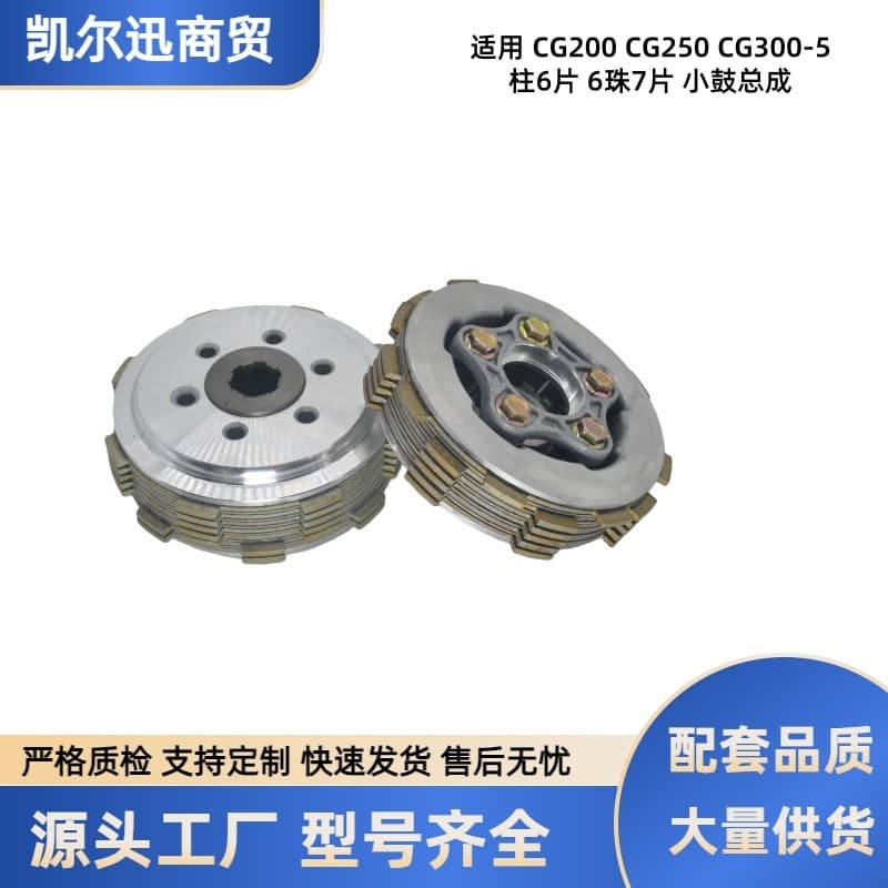 Three-wheel motorcycle CG200 CG250 CG300 clutch assembly 5-pin 6-plate 6-pin 7-plate small drum assembly