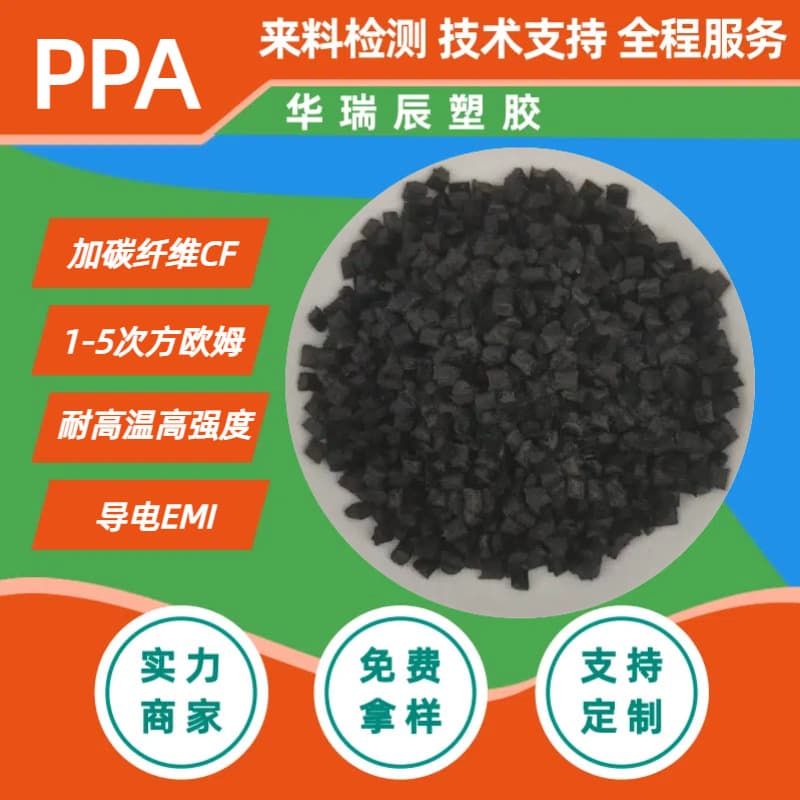 PPA Carbon Fiber Conductive Modified High Strength High-Temperature Nylon Carbon Fiber Conductive Anti-Static PPA Modified Plastic