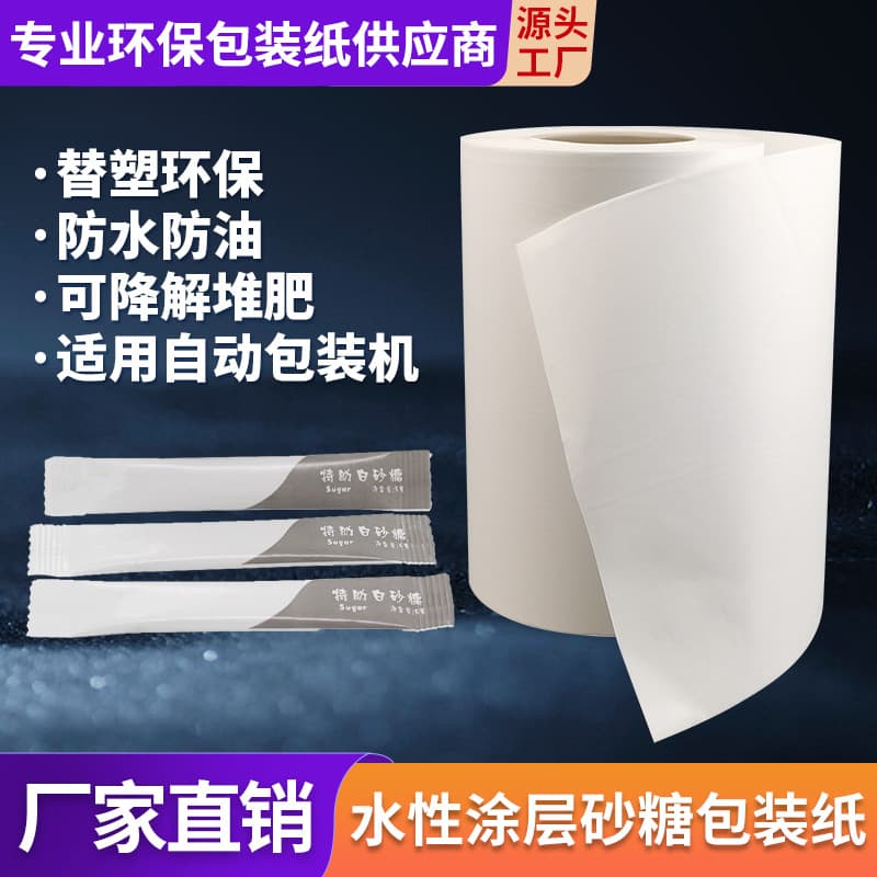 Naturally degradable 56g water-based coated bamboo pulp paper for white sugar, desserts, seasoning sugar automatic packaging custom roll film.