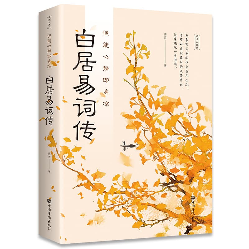 But a Calm Heart Brings Coolness: Bai Juyi's Poetry Biography, Paperback, Romantic Ancient Poetry Literature Reading and Appreciation, Nanqiao Poetry Analysis