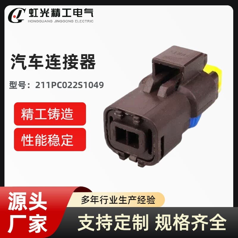 211PC022S1049 Connector Housing Waterproof Automotive Harness Housing Waterproof Connector Harness Plug