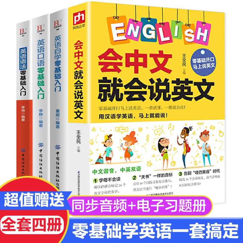 Speak English with Chinese proficiency all 4 volumes, English phonetic transcription with Chinese homophonic zero-based introduction