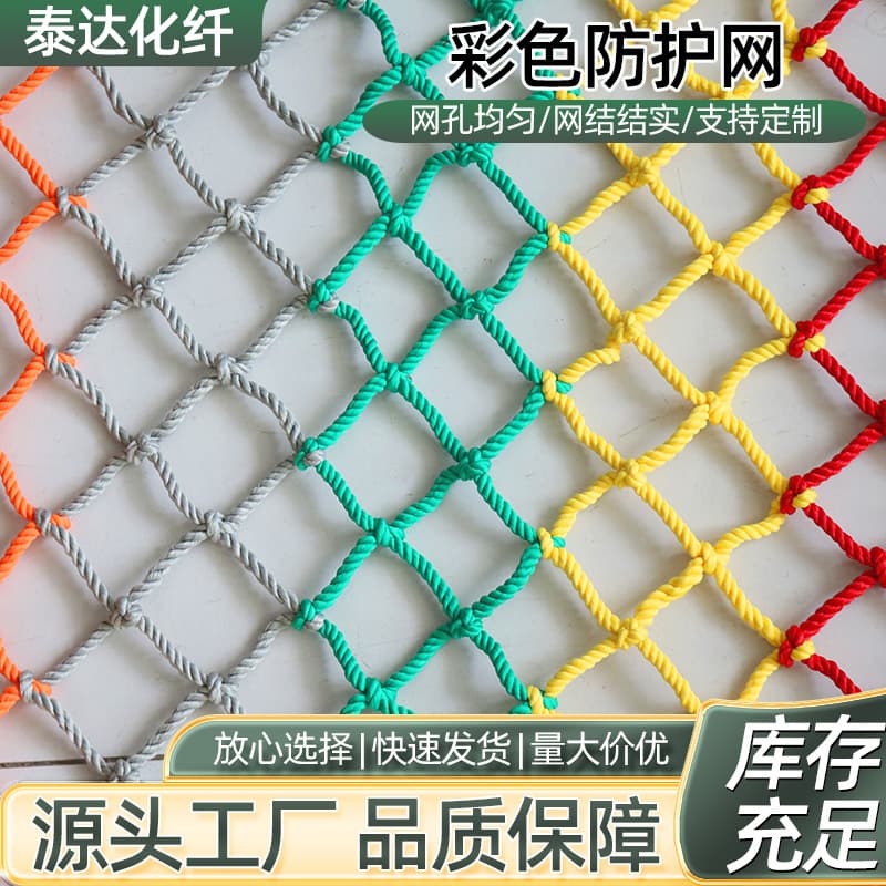 Colorful Anti-Fall Net Outdoor Entertainment Scenic Area Protection Colored Nylon Safety Net Indoor Decorative Colored Protective Net