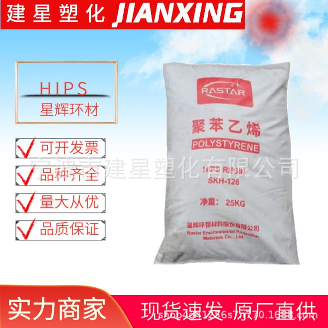HIPS Xinghui Materials SKH-126 Injection Molding High Toughness Eco-Friendly High Impact High Flow Toys
