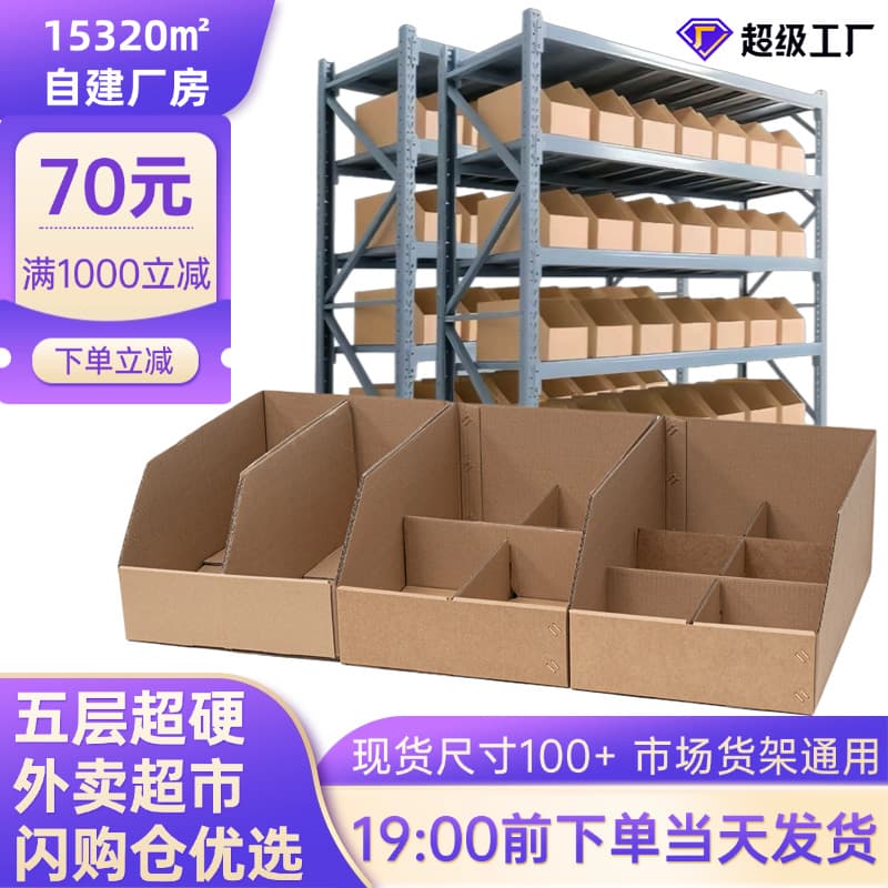 Shelf boxes for takeaway supermarkets and warehouses, sorting and classifying cardboard boxes, slanted cardboard boxes, five-layer extra-hard storage shelves and cartons