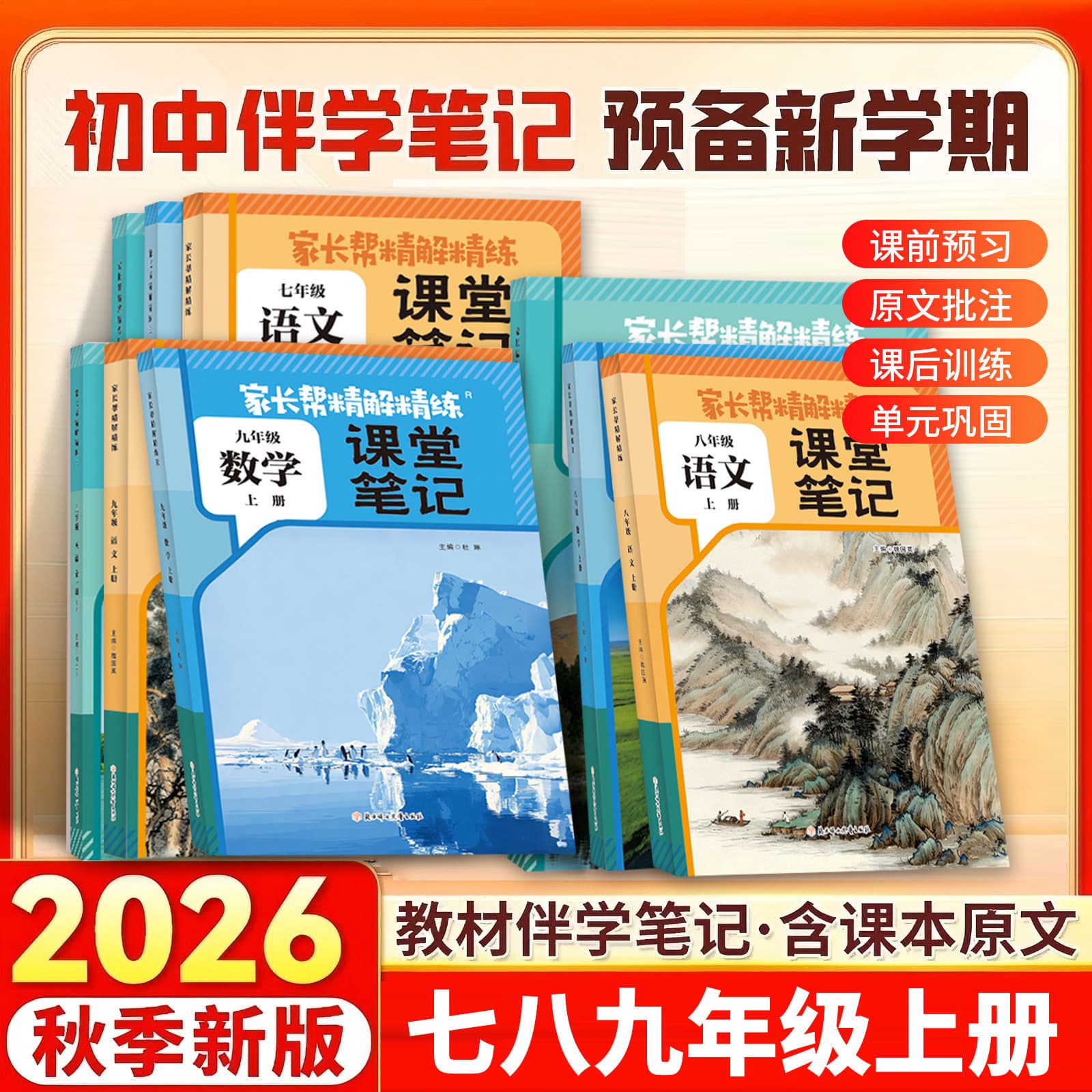 2026 New Edition Junior High School Class Notes for Grades 7, 8 and 9, Volume 1, Chinese, Mathematical and English, PEP Synchronization