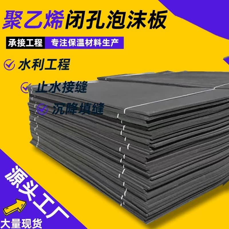 L-600/1100 tunnel joint filling boards, EVA water conservancy projects, high-density polyethylene closed-cell foam boards, waterproof.