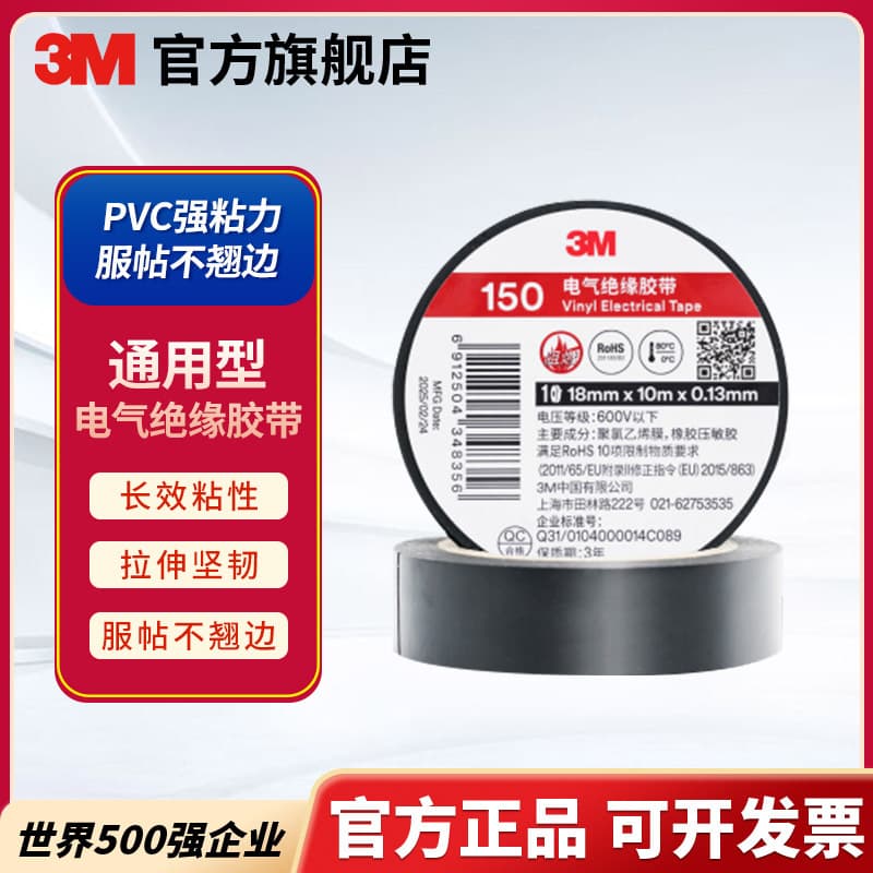 3M 150 General Purpose PVC Electrical Insulation Tape, Wear-Resistant, Moisture-Proof, Flame Retardant, Strong Adhesion, Electrician Tape
