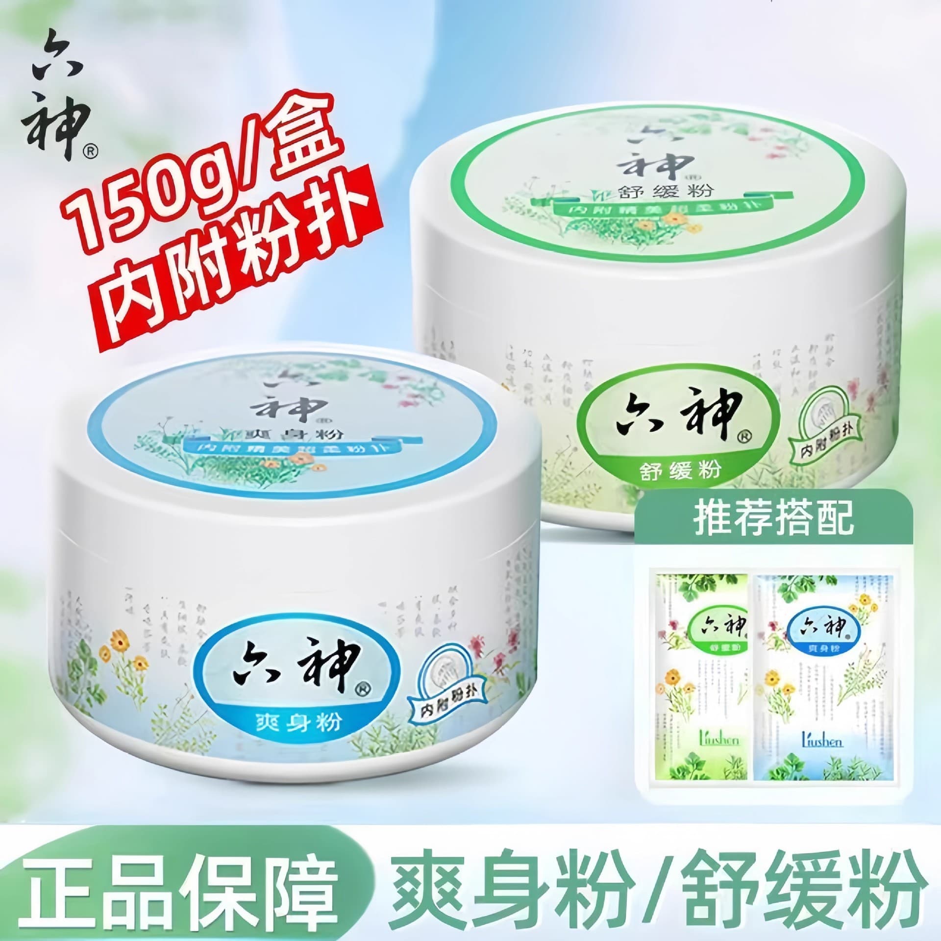 Liushen Soothing Powder Body Powder Itch & Sweat Relief Cooling & Refreshing Long-Lasting Fragrance All-Season Use Family Friendly Genuine Product
