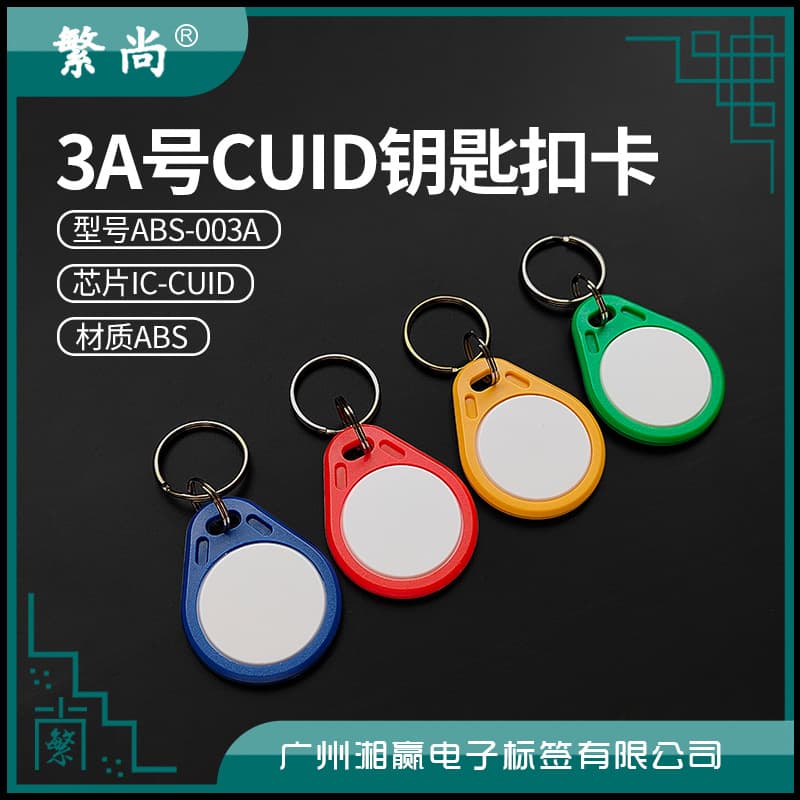 No. 3 CUID Keychain Card, CUID Card, CUID Access Control Card, CUID Elevator Card, Rewritable CUID IC Card
