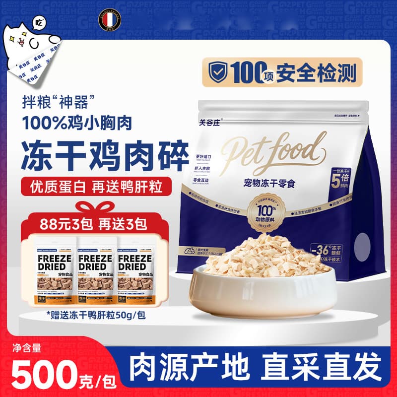 Guanzhuang freeze-dried chicken bits cat treats, freeze-dried chicken mince, cat food supplement, chicken breast, suitable for both cats and dogs.