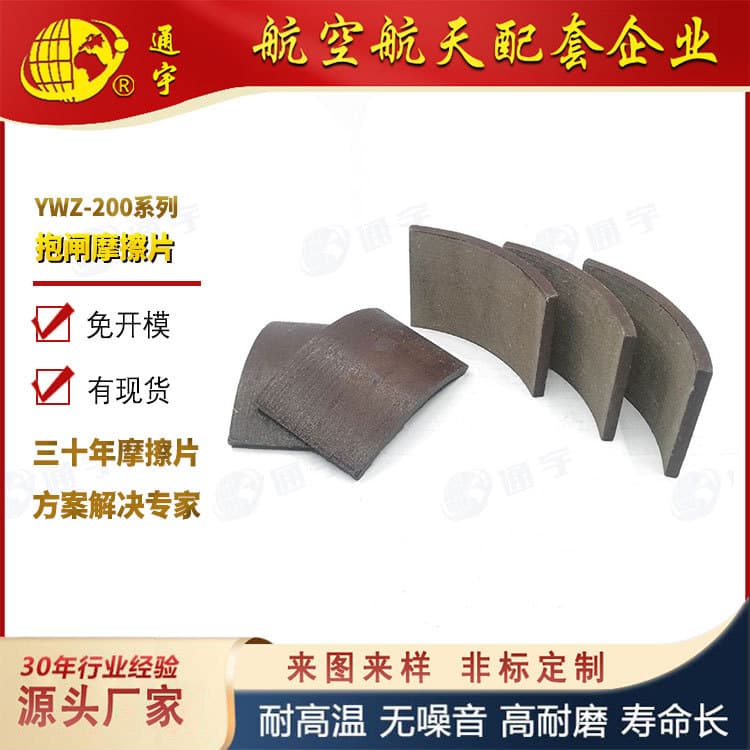 YWZ-200 series industrial brake pads, electric hydraulic brake drum linings