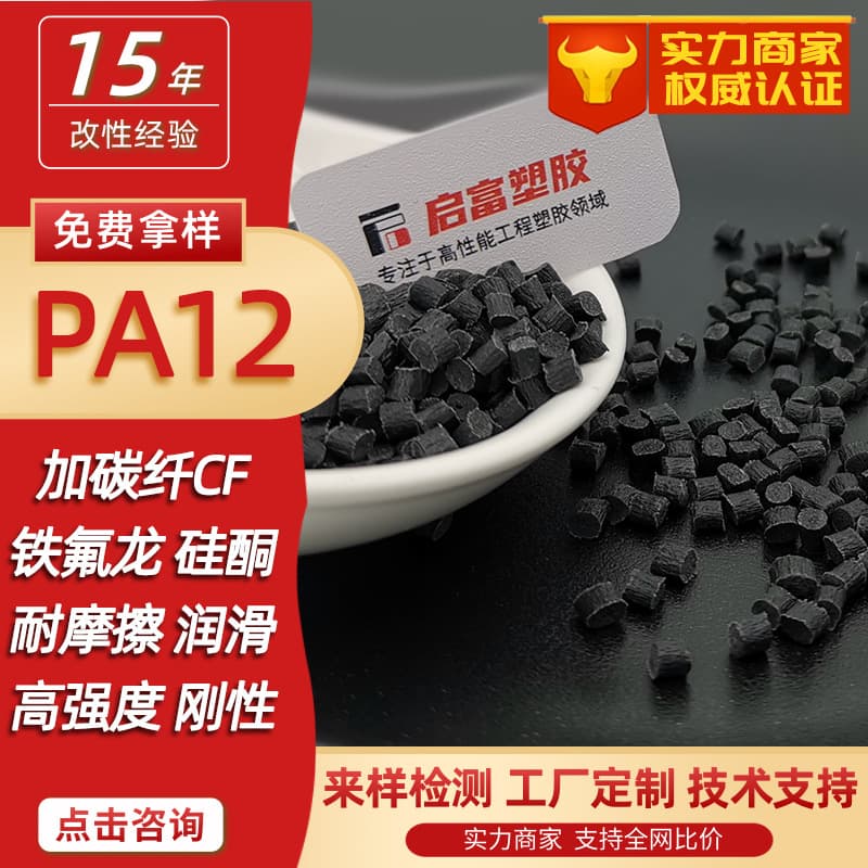 PA12 wear-resistant plus glass fiber carbon fiber aramid fiber black PA12 lubricating color containing CFGF Teflon silicone