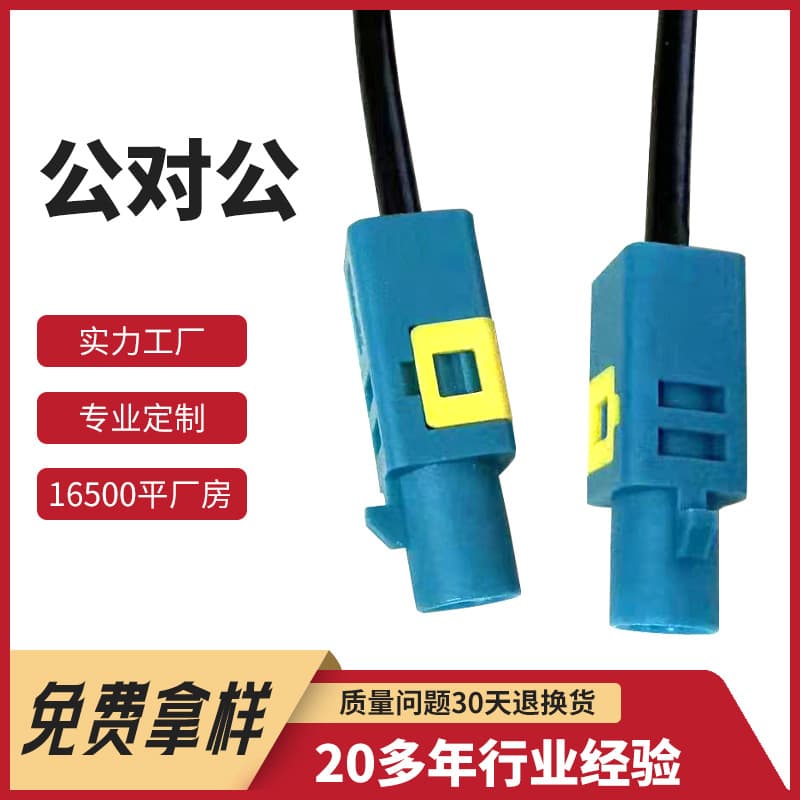 FAKRA Male-to-Male Adapter for Automotive Wiring Harness, Custom Stable Transmission Vehicle Electronics Cables