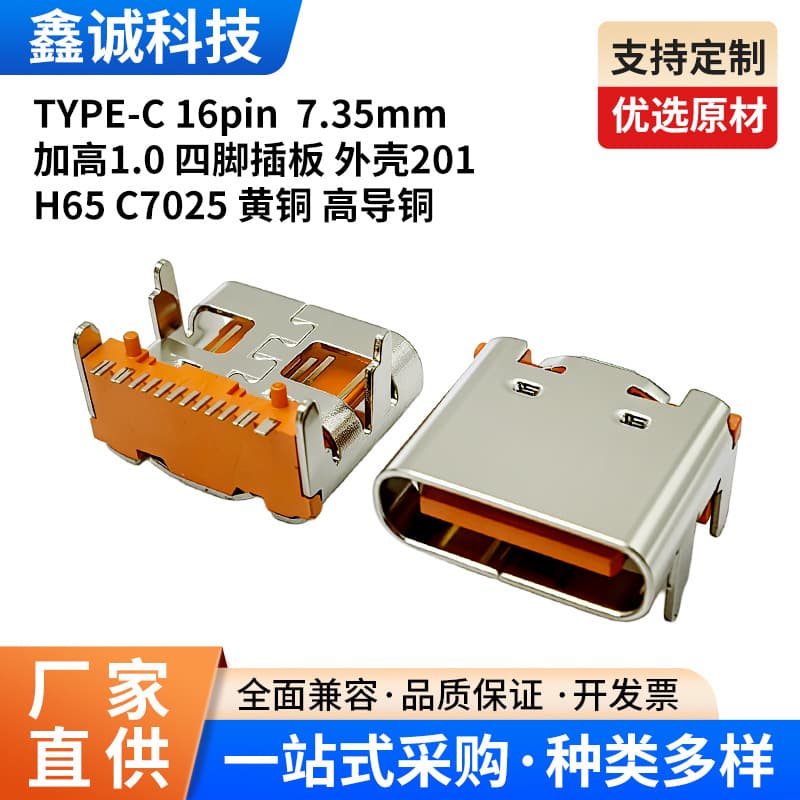 TYPE-C 16-pin 7.35mm raised 1.0mm four-pin plug vertical interface 3A/5A electronic connector manufacturer