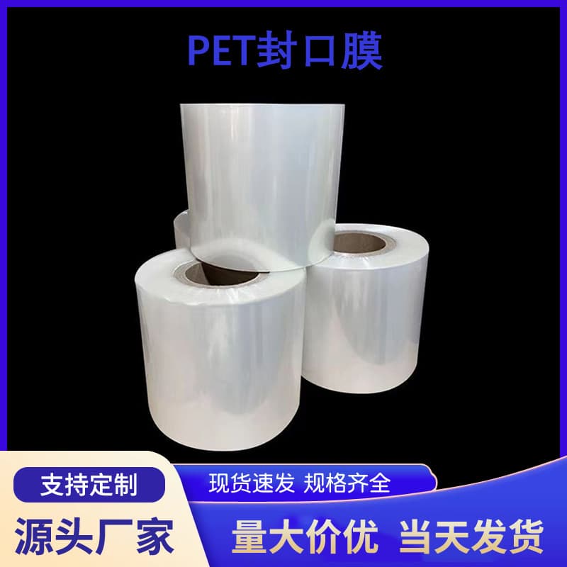 In-stock heat-seal PET sealing film, PET box cover film, bottle cap film, food-grade high-transparency packaging machine film.