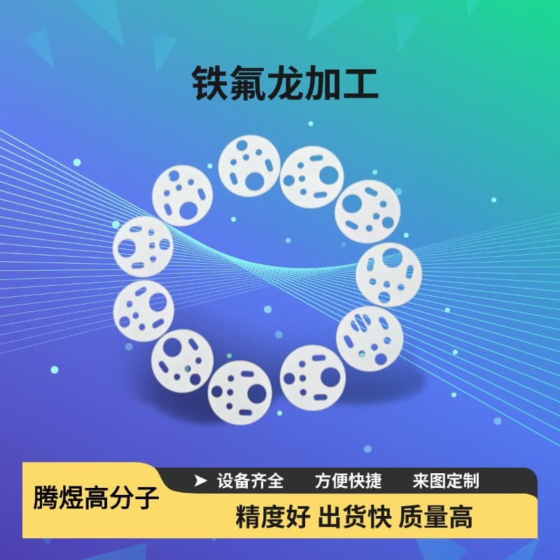 Teflon processing, Tengyu customizes various special-shaped parts from drawings, mature technology, new material PTFE processing.