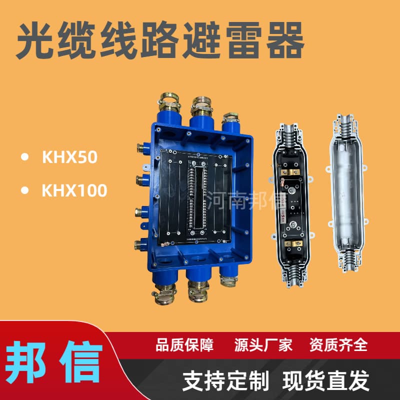 KHX50 Entry Communication Cable and Optical Fiber Lightning Protection Fuse, Mining Intrinsically Safe Communication Line Surge Arrester