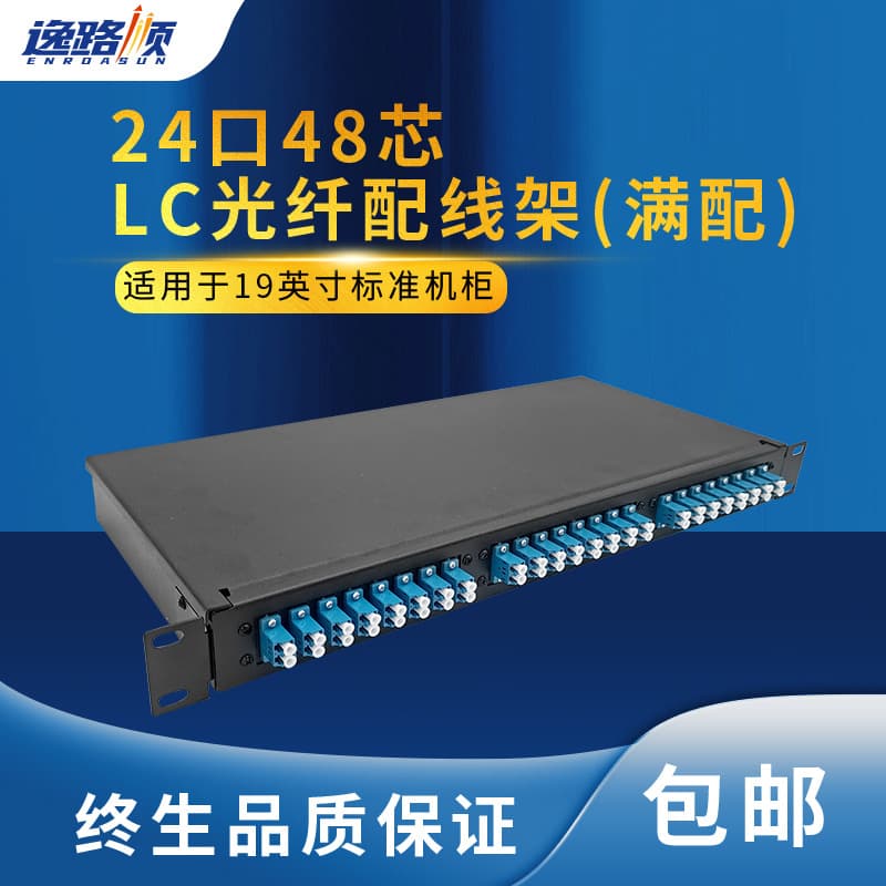 Fiber optic patch panel, fixed fiber optic box, 24-port 48-core LC fully-fitted connector box, fusion splice box, rack-mountable empty enclosure.