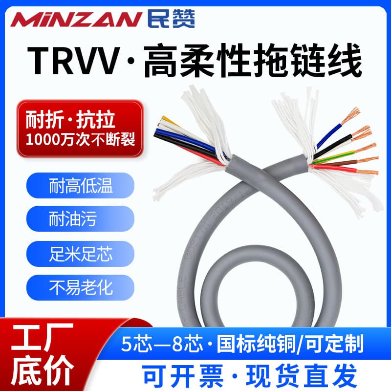TRVV High-Flexibility Drag Chain Cable 5/6/7/8 Core 0.3/0.5/1.5/2.5 mm² Pure Copper Bend-Resistant Special Cable