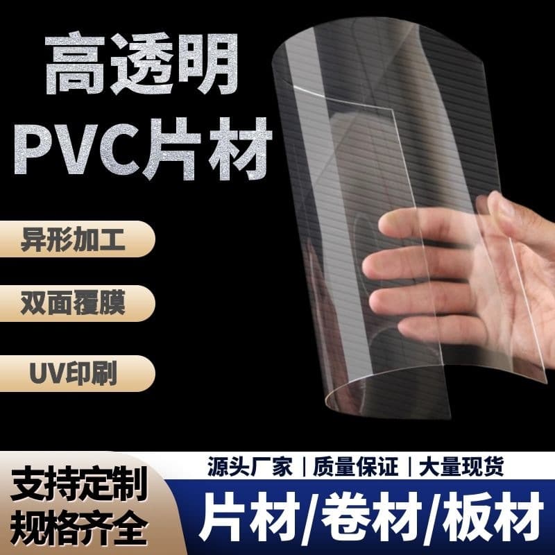 Transparent PVC plastic sheets, PET release hard sheets, custom-shaped special films, high-transparency printed PC boards, thin sheets