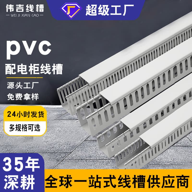 PVC coarse-tooth surface-mounted plastic flame-retardant wire duct, essential for industrial distribution cabinet wiring.