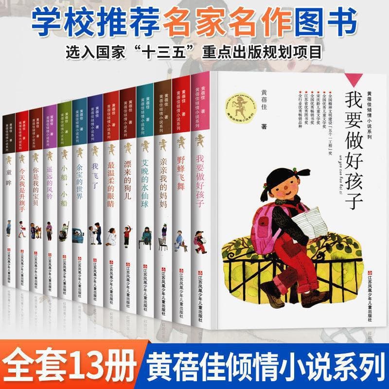 Huang Beijia's Heartfelt Novel Series Complete 13 Volumes - I Want to Be a Good Child Genuine Book Today
