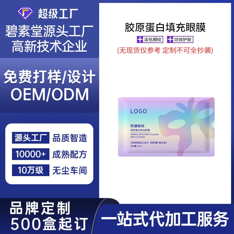 OEM Processing Recombinant Collagen Eye Mask for Wrinkle Reduction and Firming Skincare Butterfly Eye Patch Small Order Custom