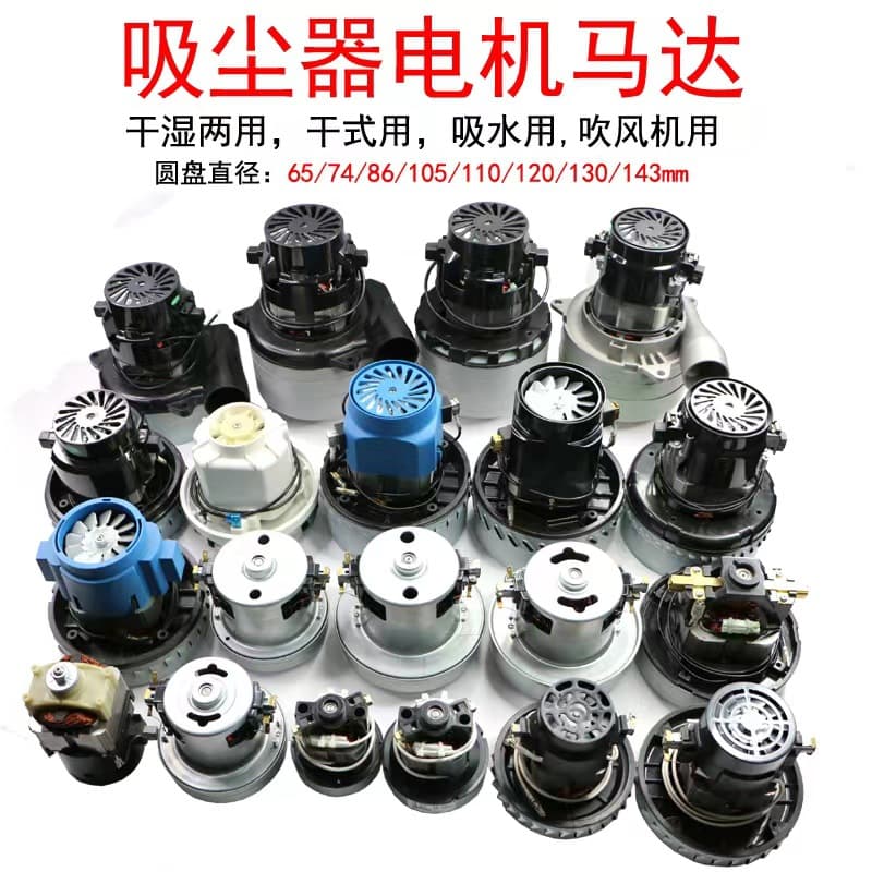 Vacuum cleaner motor accessories floor washing machine wet and dry dry motor 2000W-400W disc 65-143MM