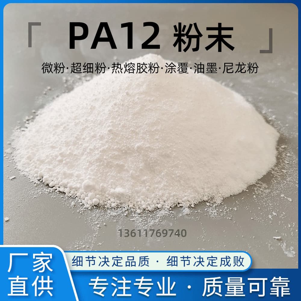 PA12 Nylon Powder Evonik 2158/2161/7033 Dip Coating Excellent Leveling Chemical Resistant Micro Powder Coating Ink