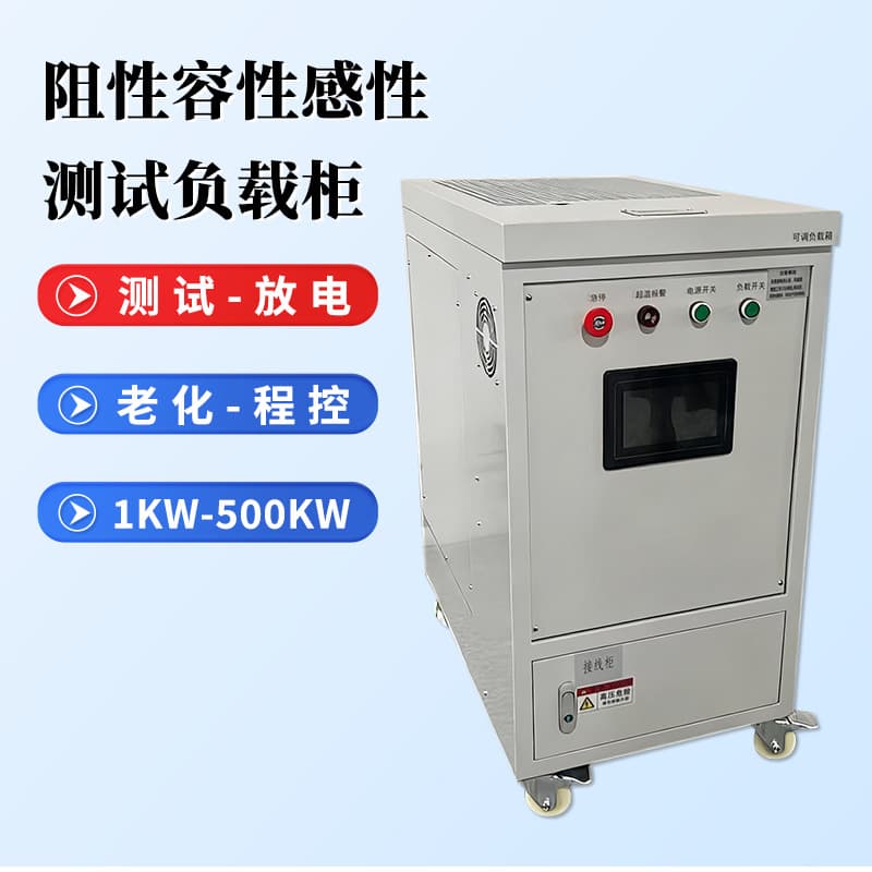 Customized resistive test cabinet, high-power DC/AC adjustable load resistor box, power supply test load.