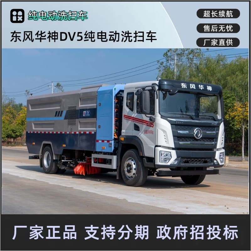 Dongfeng Huashen DV5 pure electric sweeper truck, new energy municipal sanitation road sweeper, 9 water 7 dust