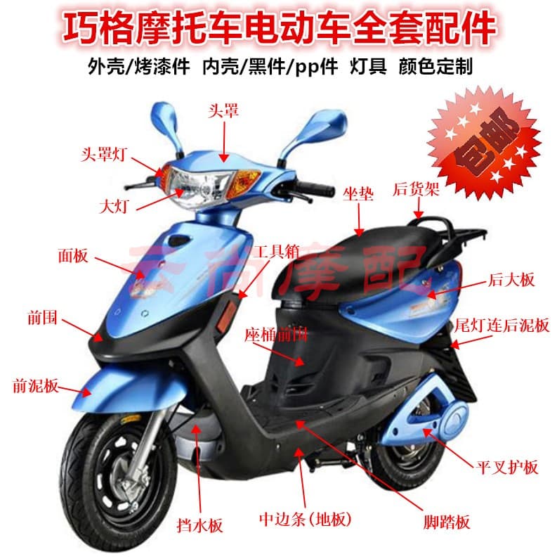 Qiaoge Scooter / Electric Vehicle Shell & Accessories JOG Speed / Yadi Qiaoge / Xinri Wind Speed Universal