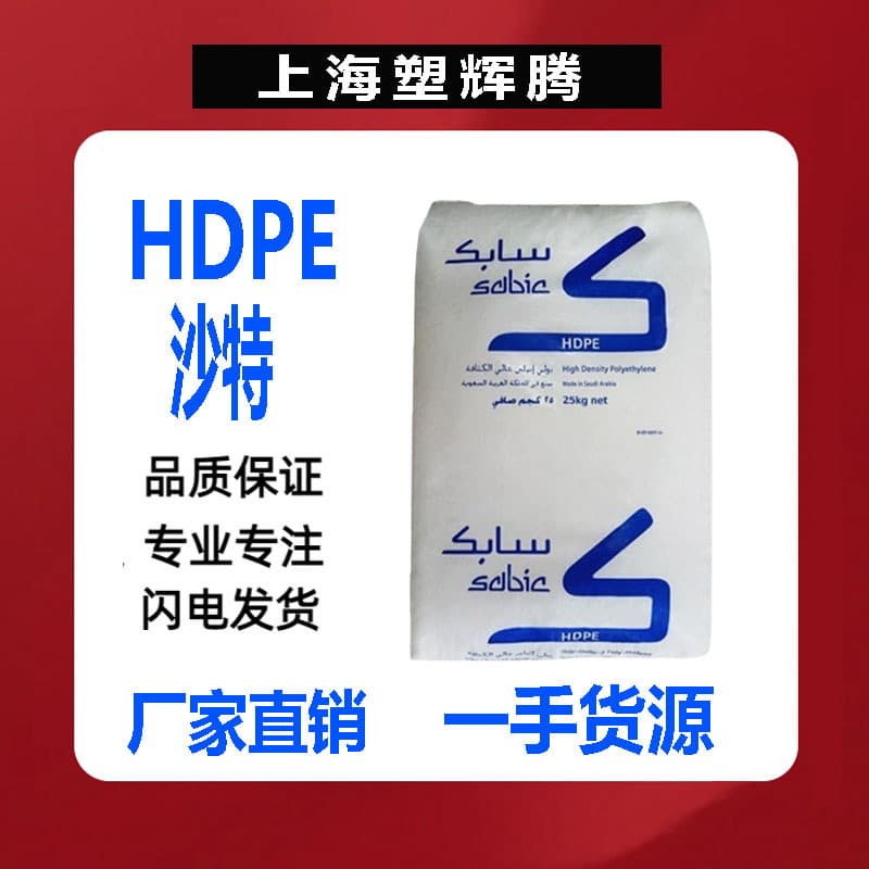 In Stock HDPE/Saudi SABIC M80064S High-Density Polyethylene Transparent Plastic Box Shell Plastic Pellets