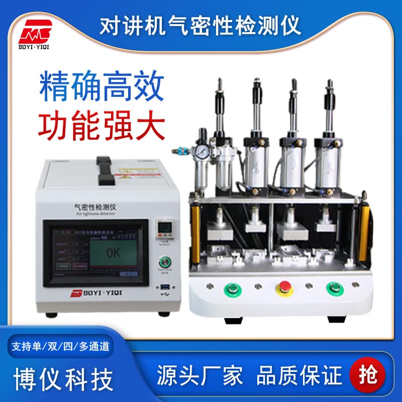 Boyi Manufacturer's Waterproof Leak Tester for IP Protection Rating, Valve Body Direct Pressure Two-Way Radio Air Tightness Tester
