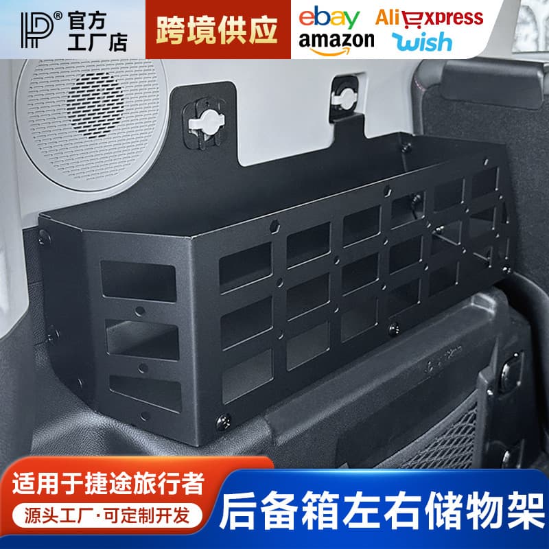 Suitable for left and right trunk storage racks in traveler's trunk Shanhai T2 storage box storage box modification parts