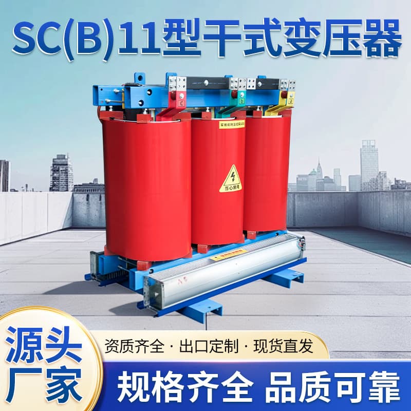 Sc(B)11 Type 10Kv Grade Power Dry Transformer Epoxy Resin Casting Insulation Flame Retardant Low Noise Energy Saving