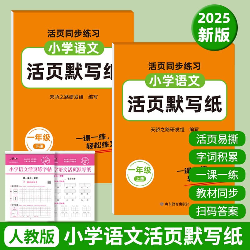 2025 Autumn PEP Edition Primary School Chinese Loose-leaf Dictation Paper: First Grade Upper and Lower Semesters Synchronized with Textbooks