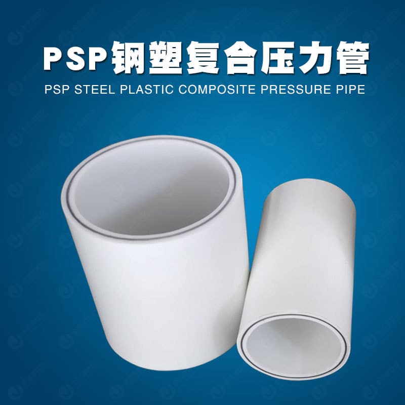 PSP steel-plastic pressure composite pipe, PSP steel-plastic water pipe, tap water supply pipe, national standard building pipe material, new material, double wall.