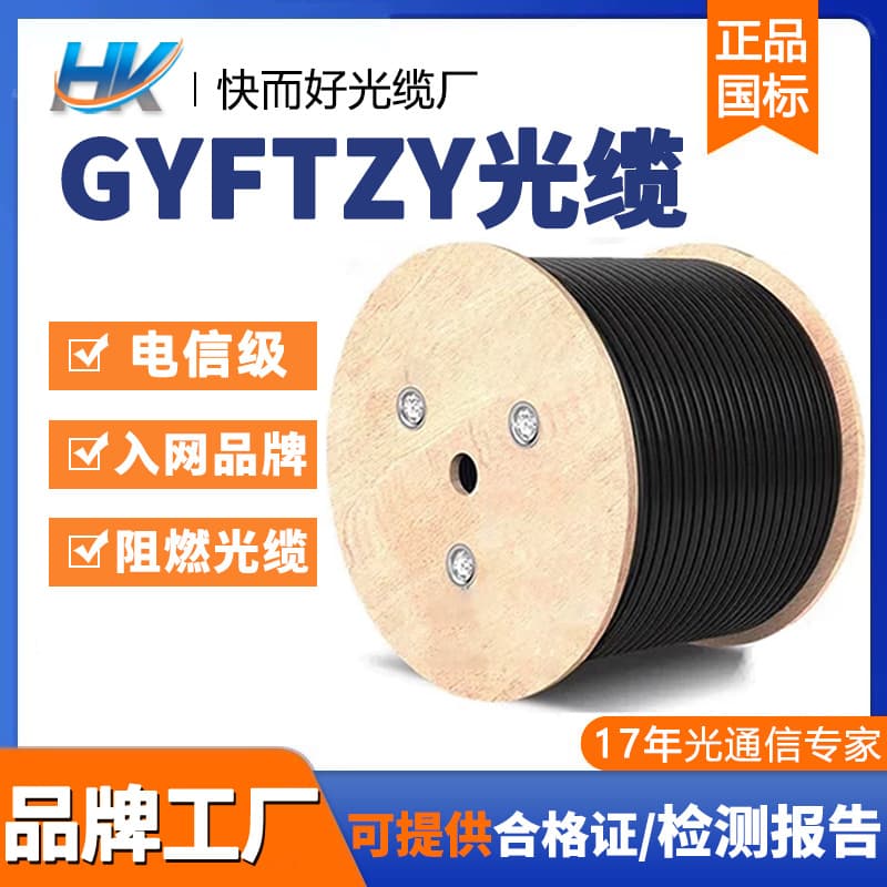 Factory direct sales GYFTZY optical cable layer twisted outdoor optical cable non-metal flame retardant aerial optical fiber cable outdoor optical cable